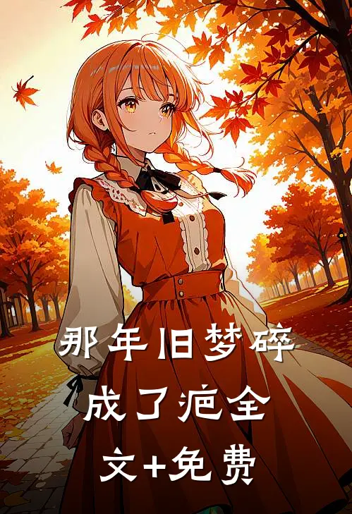 那年旧梦碎成了疤全文+免费