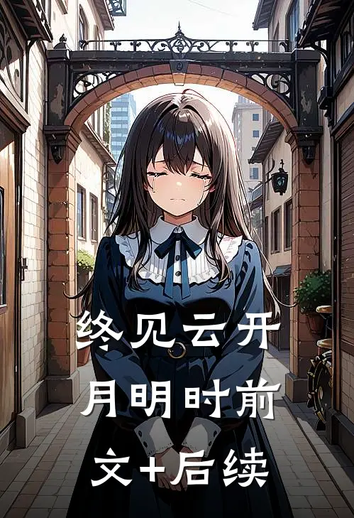 终见云开月明时前文+后续