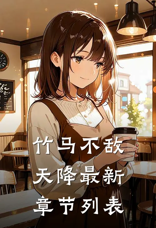 竹马不敌天降最新章节列表