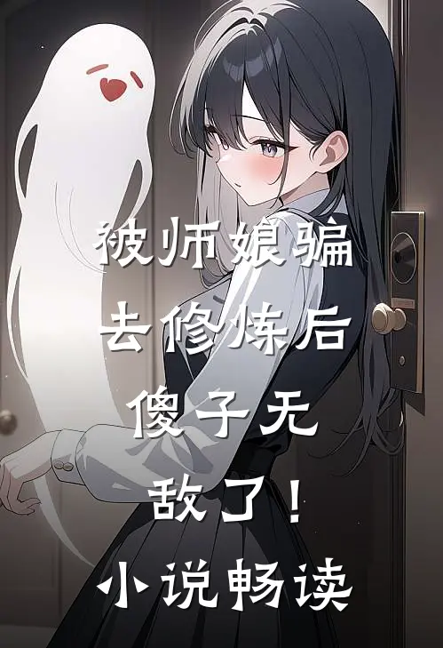 被师娘骗去修炼后，傻子无敌了！小说畅读