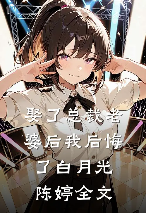 娶了总裁老婆后我后悔了白月光陈婷全文