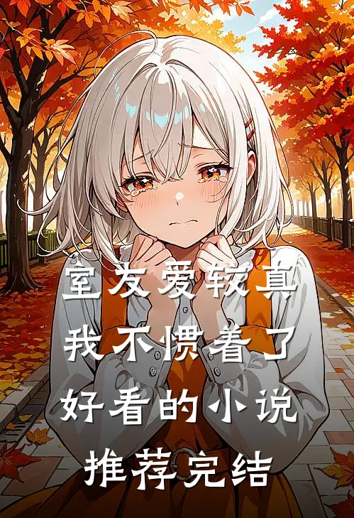 室友爱较真，我不惯着了好看的小说推荐完结