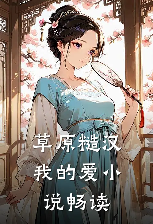 草原糙汉，我的爱小说畅读