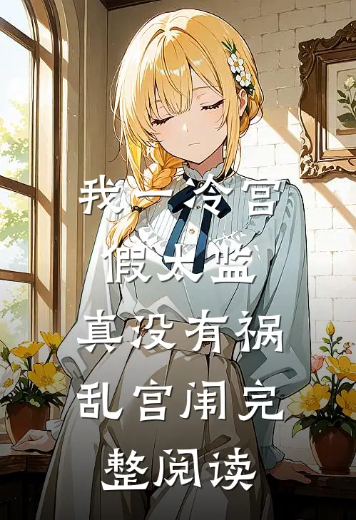 我一冷宫假太监，真没有祸乱宫闱完整阅读