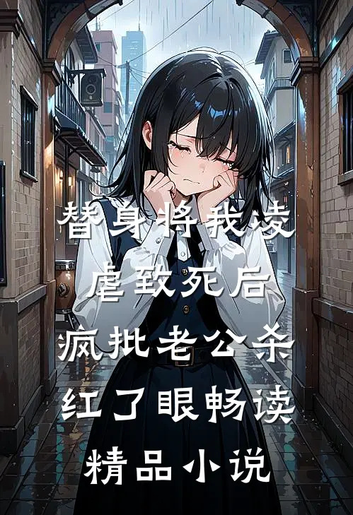替身将我凌虐致死后，疯批老公杀红了眼畅读精品小说