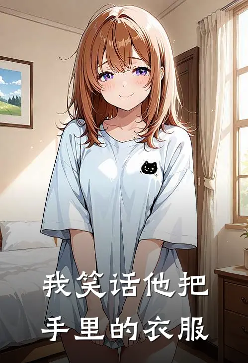 我笑话他把手里的衣服