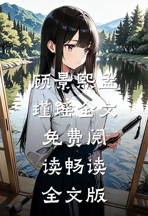 顾景熙孟瑾瑶全文免费阅读畅读全文版