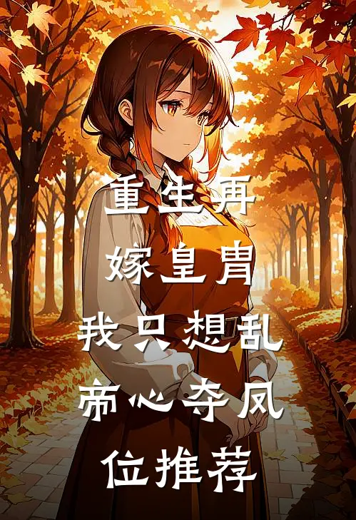 重生再嫁皇胄，我只想乱帝心夺凤位推荐