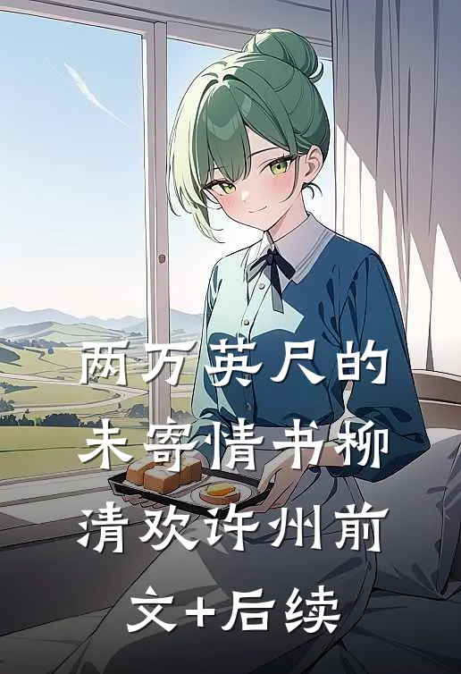 两万英尺的未寄情书柳清欢许州前文+后续