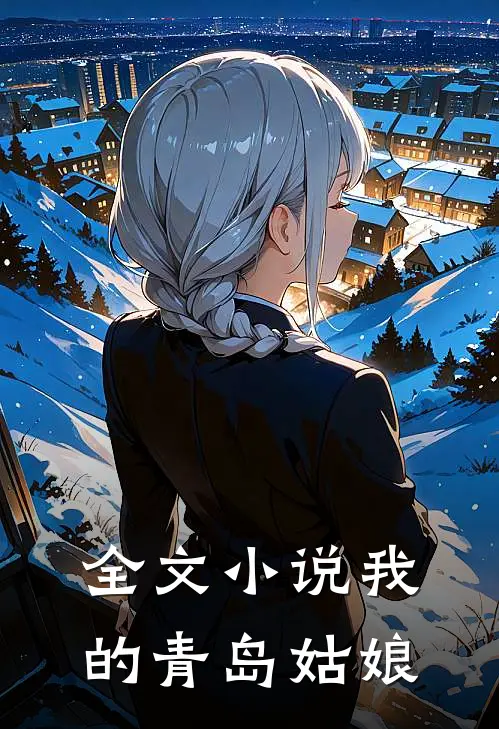 全文小说我的青岛姑娘