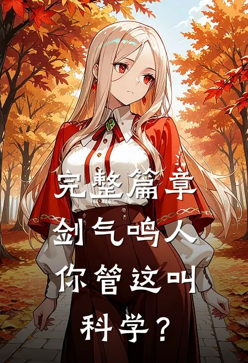 完整篇章剑气鸣人，你管这叫科学？
