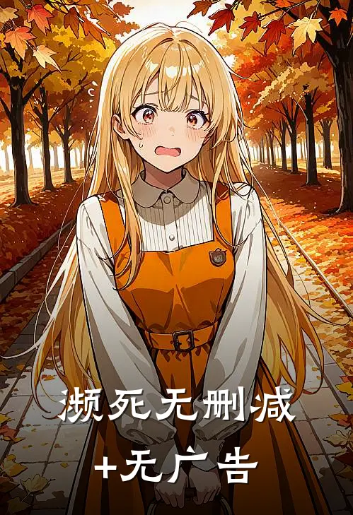 濒死无删减+无广告