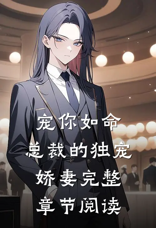 宠你如命，总裁的独宠娇妻完整章节阅读