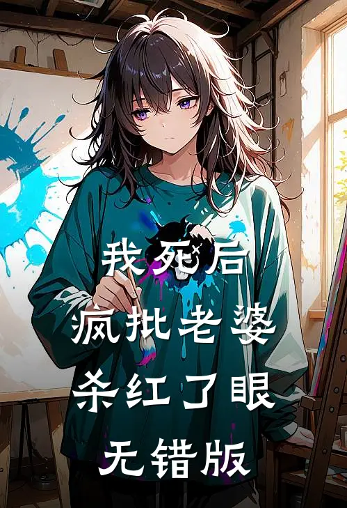 我死后，疯批老婆杀红了眼无错版