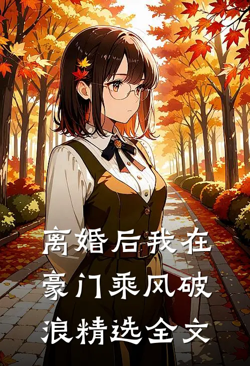 离婚后我在豪门乘风破浪精选全文