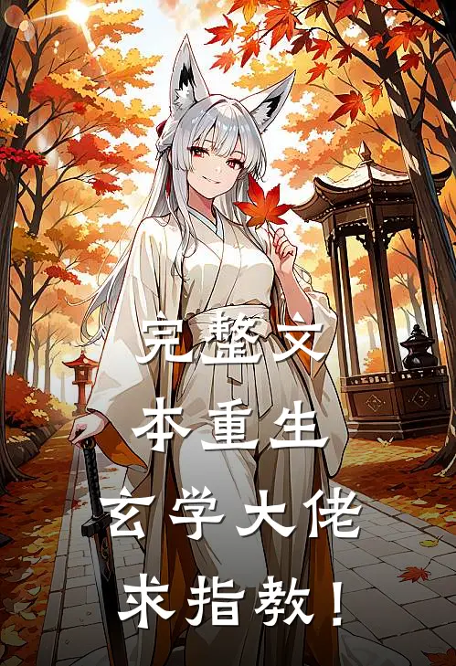 完整文本重生：玄学大佬，求指教！