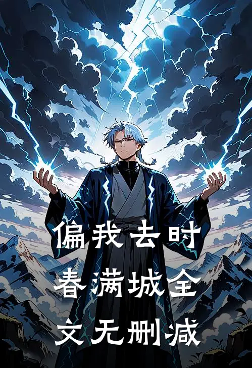 偏我去时春满城全文无删减