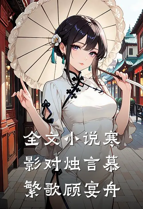全文小说寒影对烛言慕繁歌顾宴舟