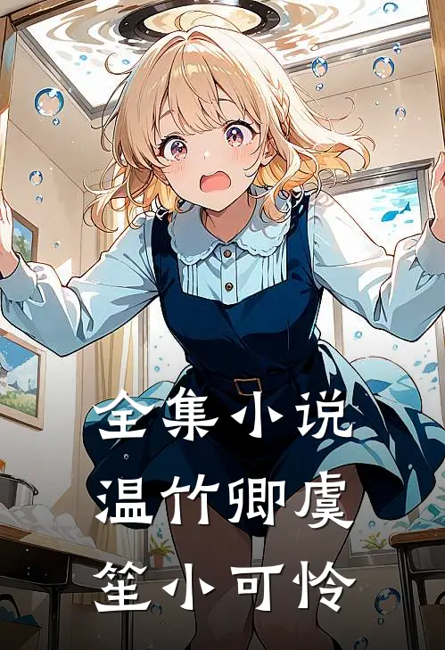 全集小说温竹卿虞笙小可怜