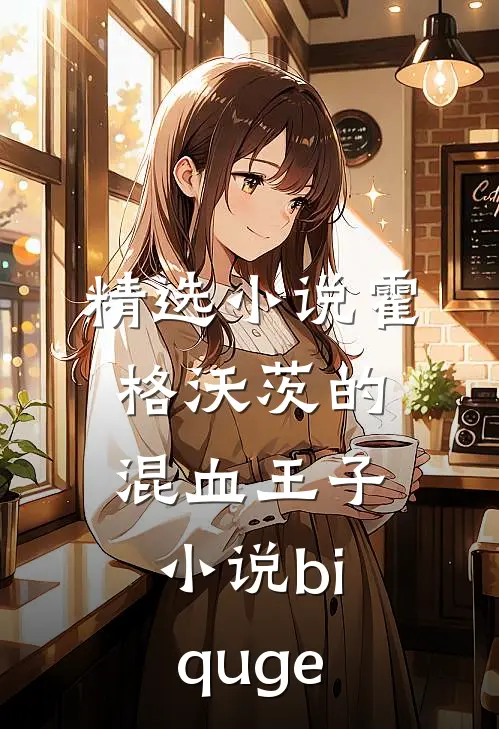 精选小说霍格沃茨的混血王子小说biquge