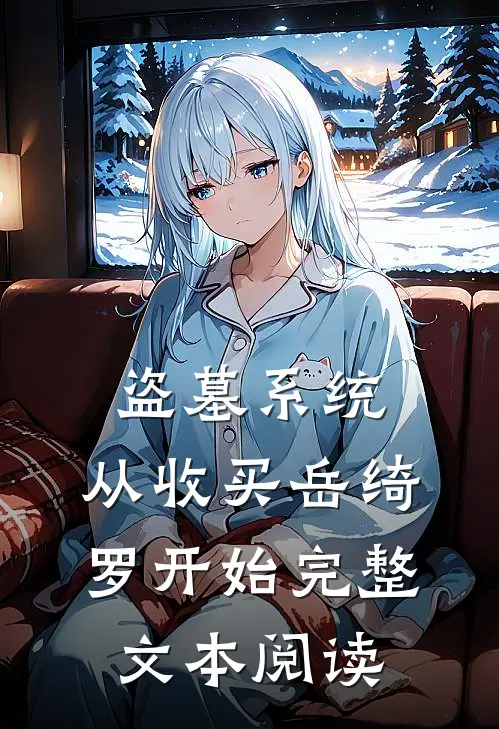 盗墓系统：从收买岳绮罗开始完整文本阅读