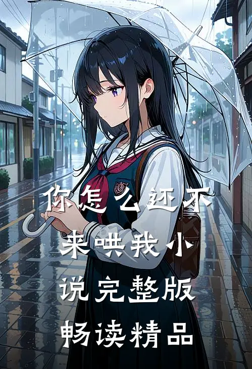 你怎么还不来哄我小说完整版畅读精品