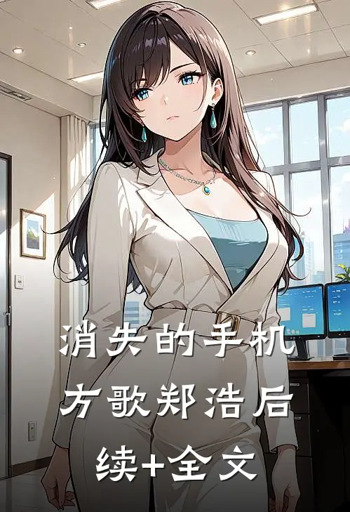 消失的手机方歌郑浩后续+全文