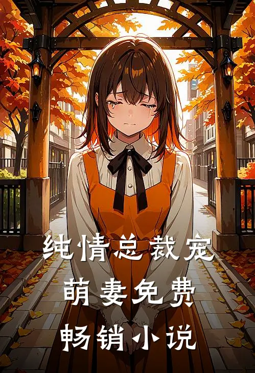 纯情总裁宠萌妻免费畅销小说
