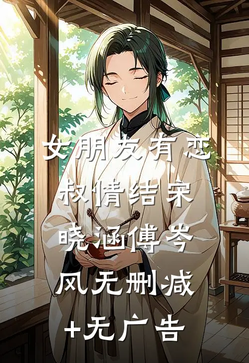 女朋友有恋叔情结宋晓涵傅岑风无删减+无广告