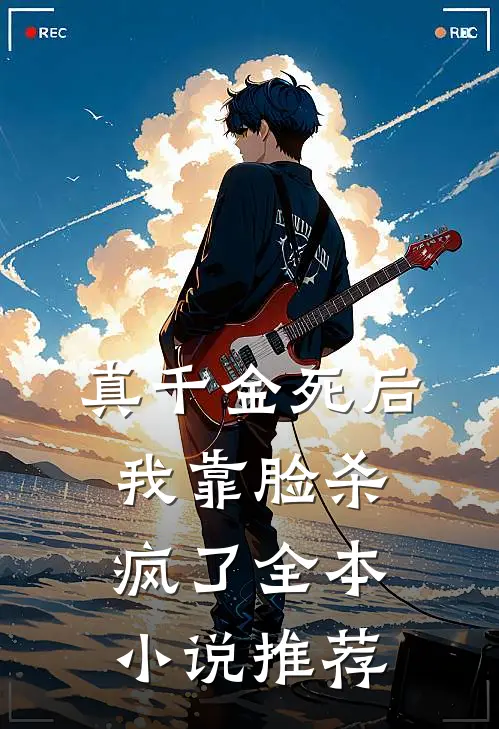 真千金死后,我靠脸杀疯了全本推荐完结
