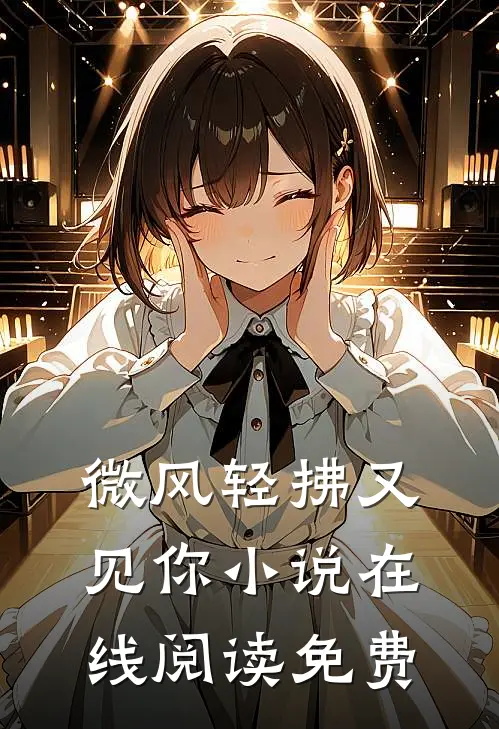微风轻拂又见你小说在线阅读免费