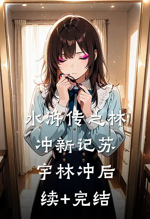 《水浒传》之林冲新记苏宇林冲后续+完结