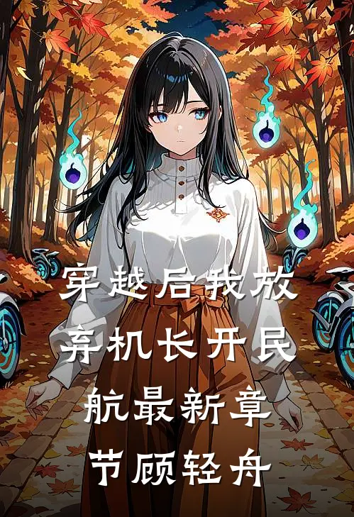 穿越后我放弃机长开民航最新章节顾轻舟