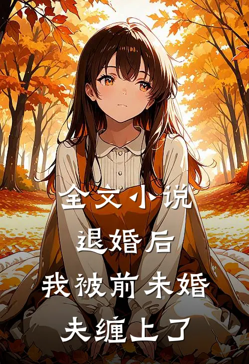 全文小说退婚后，我被前未婚夫缠上了