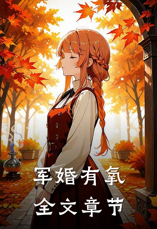 军婚有氧全文章节