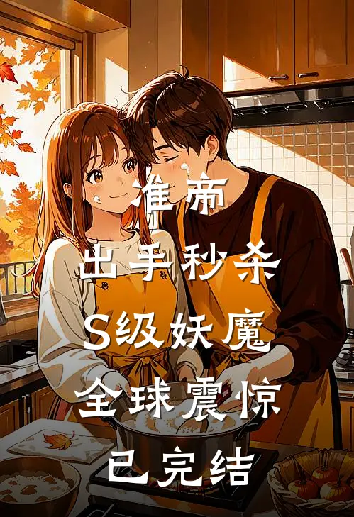 准帝：出手秒杀S级妖魔，全球震惊已完结