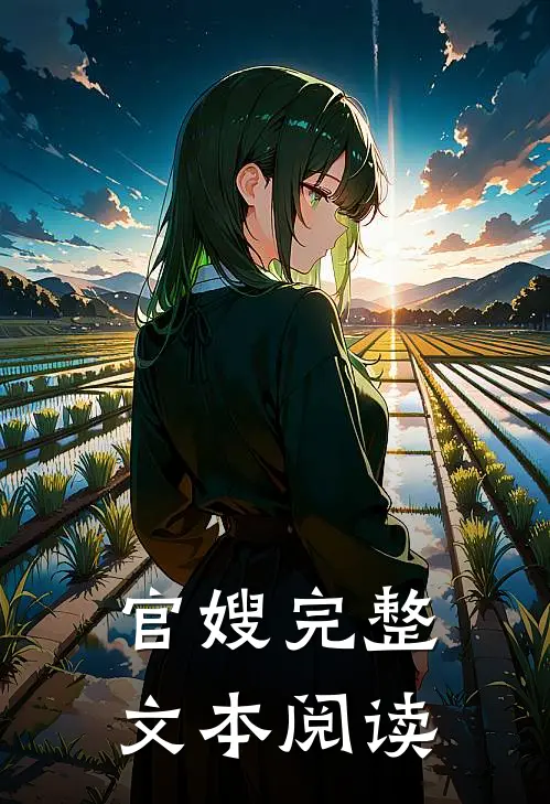 官嫂完整文本阅读