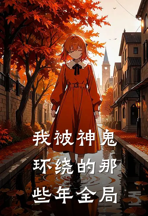 我被神鬼环绕的那些年全局
