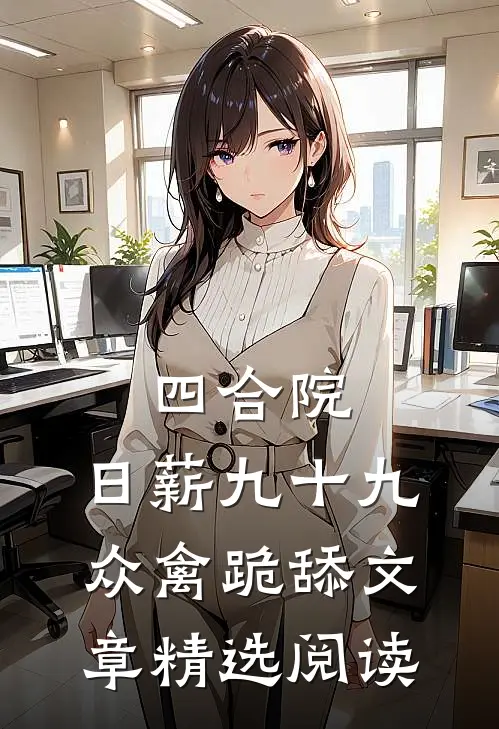 四合院：日薪九十九，众禽跪舔文章精选阅读