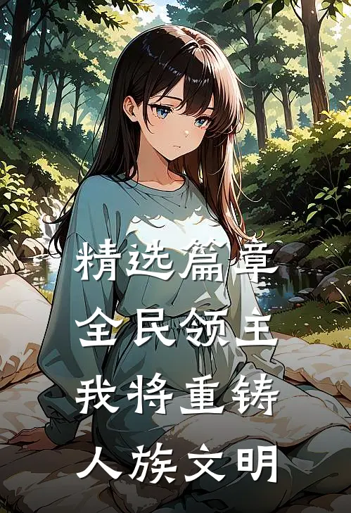 精选篇章全民领主：我将重铸人族文明