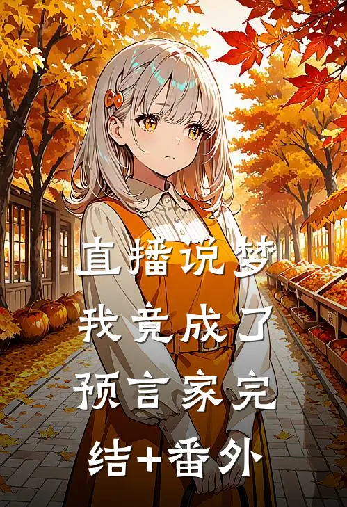 直播说梦，我竟成了预言家完结+番外