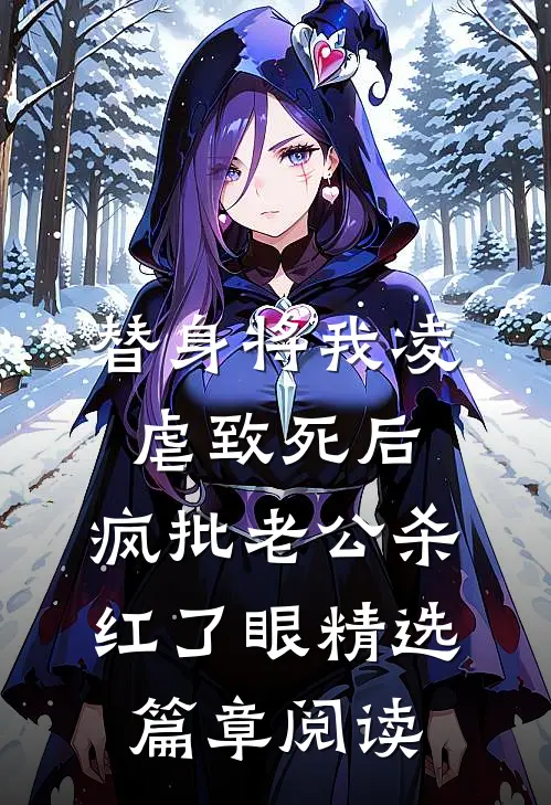 替身将我凌虐致死后，疯批老公杀红了眼精选篇章阅读
