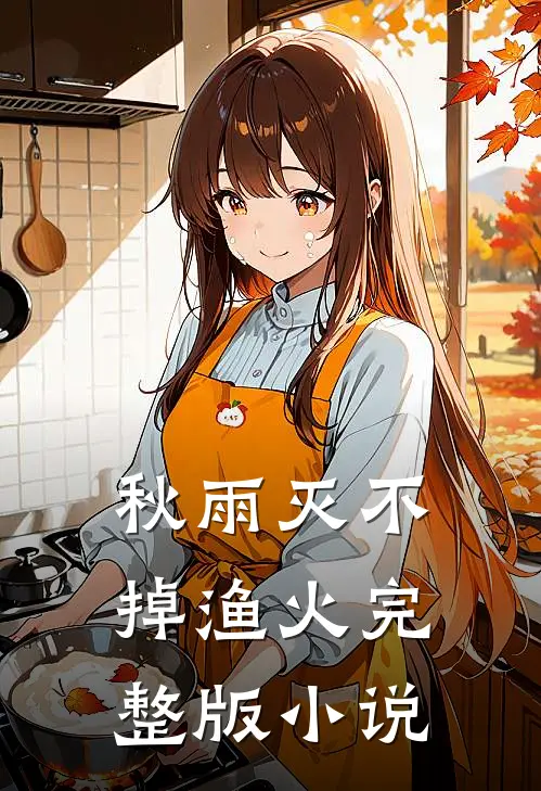 秋雨灭不掉渔火完整版小说