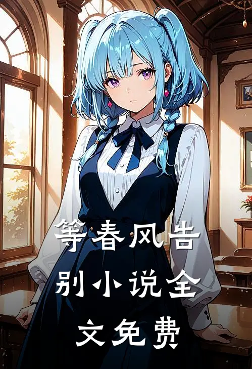 等春风告别小说全文免费