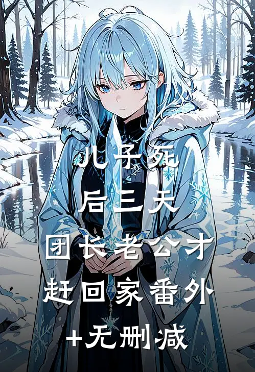 儿子死后三天，团长老公才赶回家番外+无删减