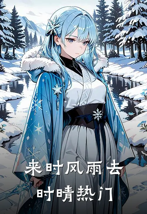 来时风雨去时晴热门