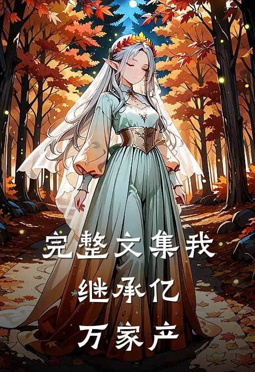 完整文集我,继承亿万家产