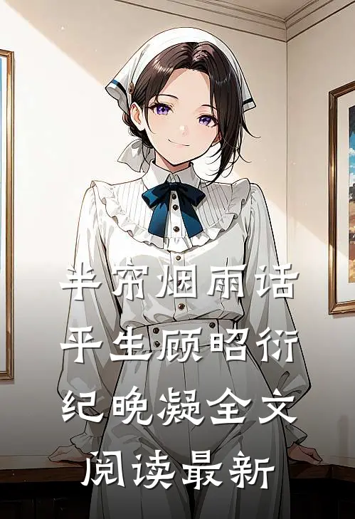半帘烟雨话平生顾昭衍纪晚凝全文阅读最新