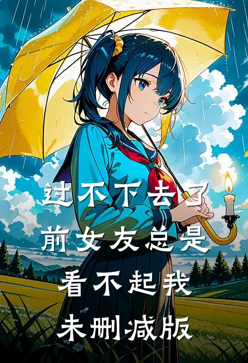 过不下去了，前女友总是看不起我未删减版