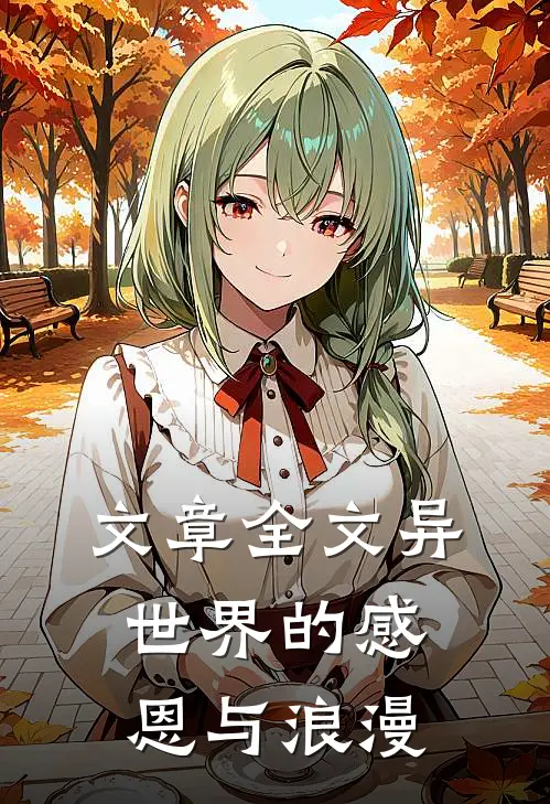文章全文异世界的感恩与浪漫